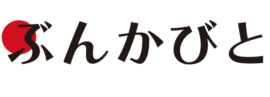 日本を「愉しむ」ウェブサイト　ぶんかびと　「愉しもうニッポン！」
